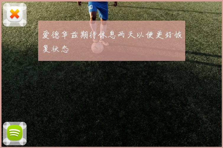 爱德华兹期待休息两天以便更好恢复状态