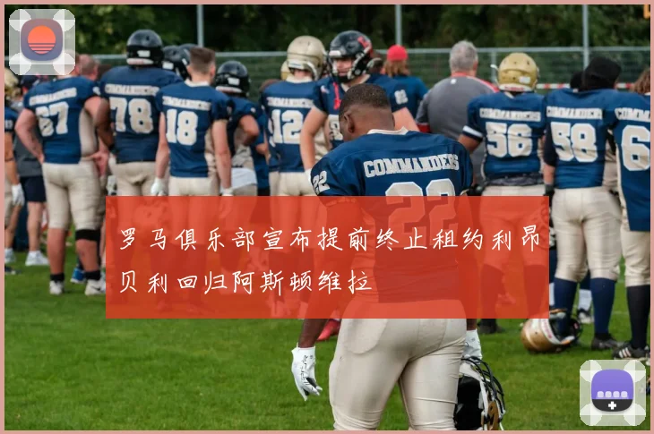 罗马俱乐部宣布提前终止租约利昂贝利回归阿斯顿维拉