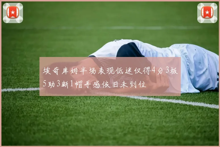 埃奇库姆半场表现低迷仅得4分3板5助3断1帽手感依旧未到位