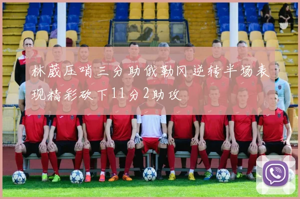林葳压哨三分助俄勒冈逆转半场表现精彩砍下11分2助攻