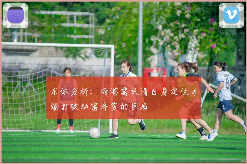 东体分析：海港需认清自身定位才能打破劫富济贫的困局