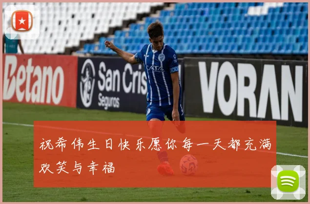 祝希伟生日快乐愿你每一天都充满欢笑与幸福