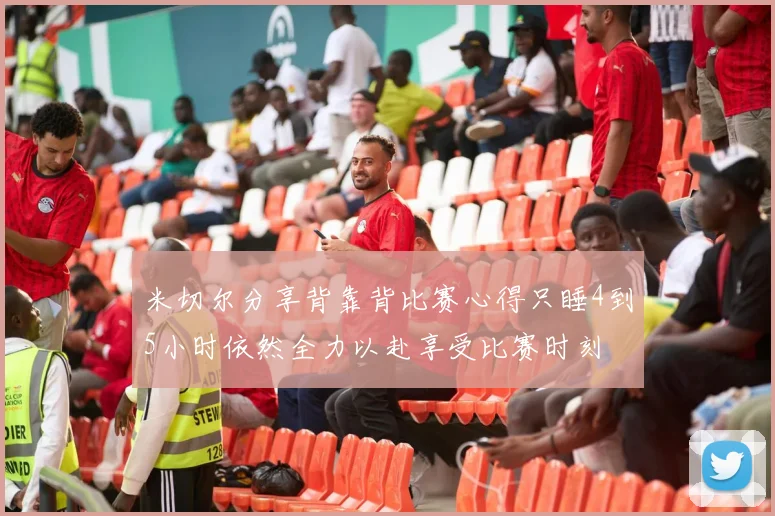 米切尔分享背靠背比赛心得只睡4到5小时依然全力以赴享受比赛时刻