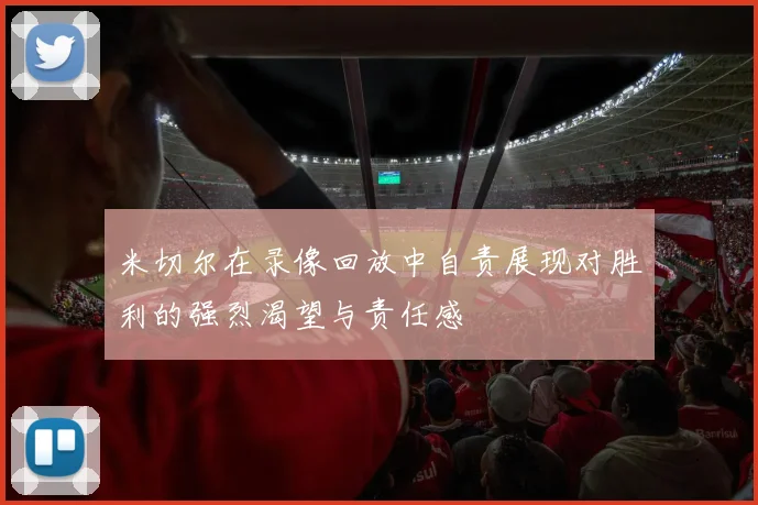 米切尔在录像回放中自责展现对胜利的强烈渴望与责任感